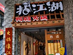 门面-王婆乔鲜鱼自助火锅(蜀汉路店)