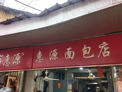 门面-惠源面包店(开禾路店)