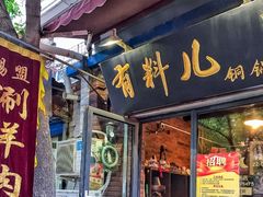 门面-有料儿铜锅(白堤路店)