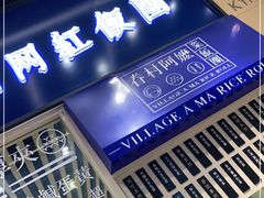 门面-眷村阿嬷(华润万象城店)