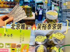 -吴裕泰茶庄(前门大街店)