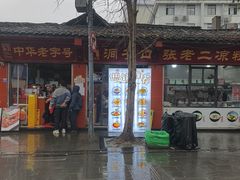 -洞子口张老二凉粉(文殊院店)