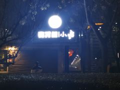 -有才叔的小馆(招商依云曲江店)