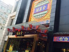 -全聚德(常州店)