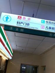 -青岛妇女儿童医院(辽阳西路院区)