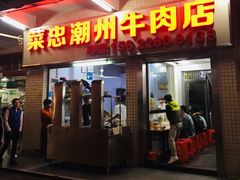 门面-菜忠潮州牛肉店(岗厦店)