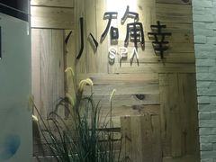 -小确幸 Massage(环贸iapm店)