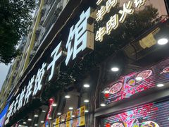 -奉天蚨祥饺子馆