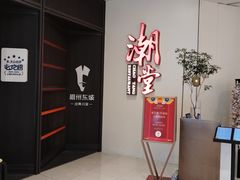 -潮堂 · 潮州菜(人广来福士店)