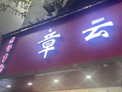 -章云板鸭(总店)