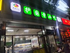 -护国寺小吃(和平西街店)