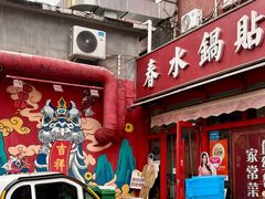 -春水锅贴·传统鲁菜(大明湖店)