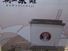 -霸王茶姬(南亚风情第壹城店)