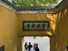 -普陀山慧济禅寺