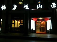 门面-锦彦岐山面(大唐不夜城店)