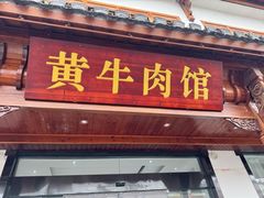 -黄牛肉馆·皖南土菜
