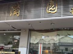 -裕满园(天宁广场店)