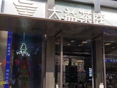 门面-大益茶庭(永庆坊店)