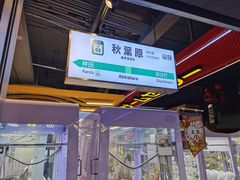 -天天玩X秋葉原日系动漫游戏中心