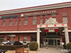 -北京德尔康尼骨科医院