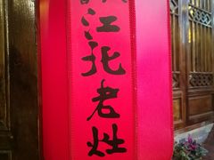 -蓉城江北老灶火锅(春熙路店)