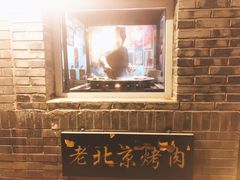 -炙热童年·老北京炙子烤肉(南锣鼓巷店)