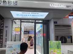 -白色日记·手作酸奶(麦凯乐店)