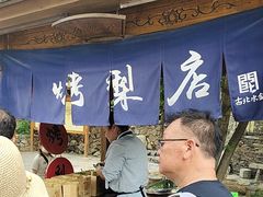 -古北烤梨