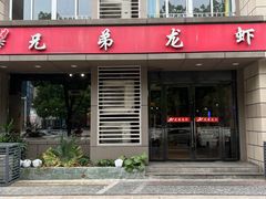 -兄弟龙虾(胜太路总店)