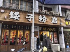 -矮子粉店1985·长沙米粉(湘春路店)