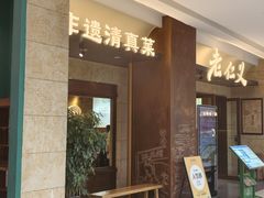 -老仁义·非遗清真菜(融创茂店)