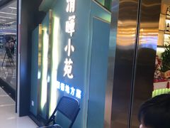 -清晖小苑•顺德地方菜(壹海城店)