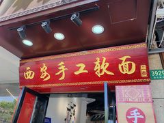 -西安手工软面(浦东南路店)