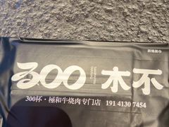-300杯·和牛烧肉清酒专门店(廊里店)