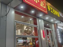 -陈小北小泽生煎(鞍山西道店)