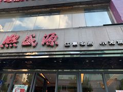 门面-熙盛源(永乐路店)