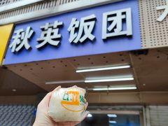 -秋英饭团(大庙新村店)