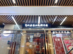 -肖四女乐山跷脚牛肉(南汇大学城生活广场店)