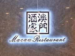 门面-澳门酒家(南航明珠店)