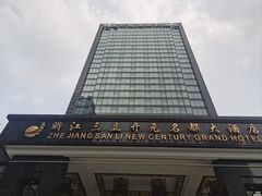 -浙江三立开元名都大酒店