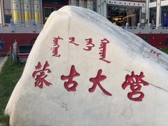 -蒙古大营·蒙古演绎餐厅(赛马场店)