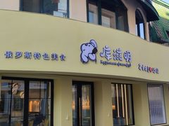 门面-库滋明·俄罗斯特色美食(中央大街店)