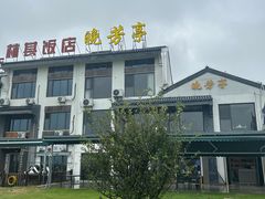 -七的湖·晚芳亭·阳澄湖农家菜·大闸蟹(莲花岛店)