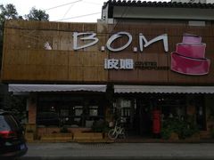 -B.O.M波姆烘焙(凤凰街店)