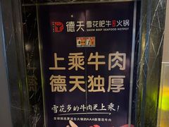 -德天肥牛海鲜火锅(城西银泰店)