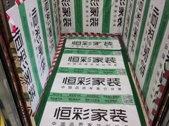 -恒彩家装·品质整装(集团店)