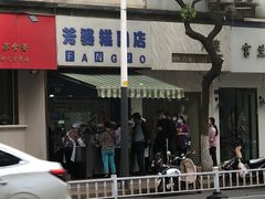 -芳婆糕团店(王府大街店)