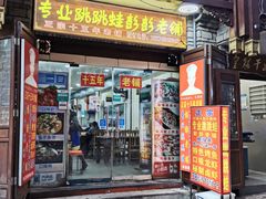 门面-专业跳跳蛙·彭彭老铺(步行街店)