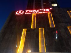 -万达广场(武汉菱角湖店)