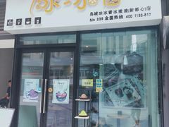 门面-冰冰酱(新都心店)